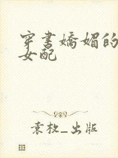 穿书娇媚的校花女配