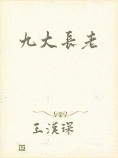 九大长老