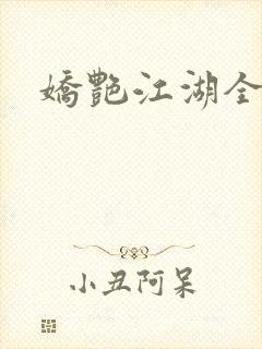娇艳江湖全文