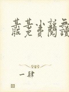 某某小说无删减版免费阅读