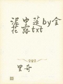 泥中莲by金银花露txt