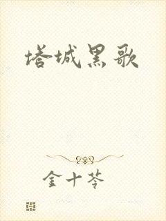 塔城黑歌