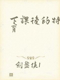 下课后的特殊教育