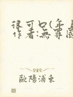 很可口(年上)作者:无罪国度小说