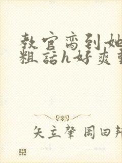 教官脔到她哭h粗话h好爽动漫