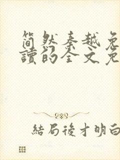 简然秦越免费阅读的全文免费阅读