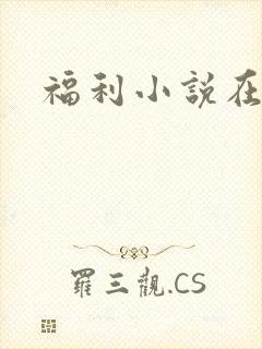 福利小说在线