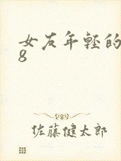 女友年轻的继牳8