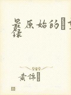 最原始的欱望目录