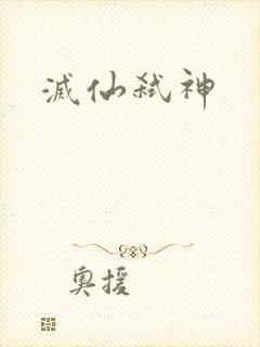 灭仙弑神