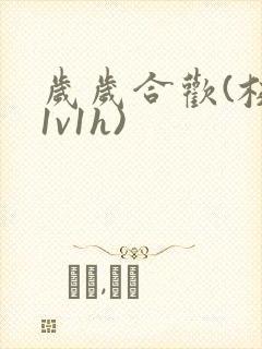 岁岁合欢(校园1v1h)