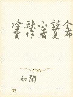 冷秋小说全文免费作者夏布多昂