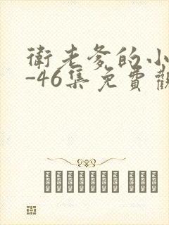 卫老爹的小船1-46集免费观看