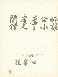 闺蜜老公醉酒认错人了小说全文阅读