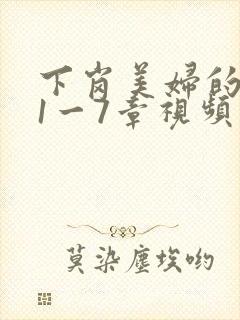 下岗美妇的肉唇1一7章视频