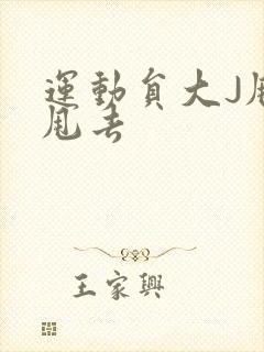 运动员大J甩来甩去