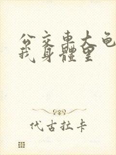 公交车大龟廷进我身体里