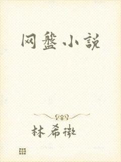 网盘小说