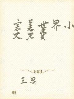 完美世界小说全文免费