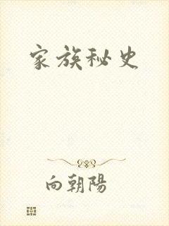 家族秘史
