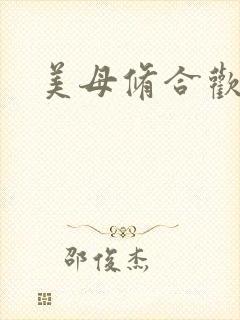 美母修合欢功法