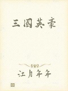 三国英豪