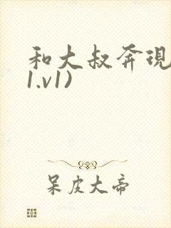 和大叔奔现后(1.v1)
