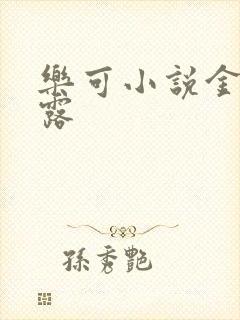 乐可小说金银花露