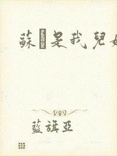 苏枂是我儿媳妇