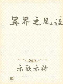 异界之风流邪君