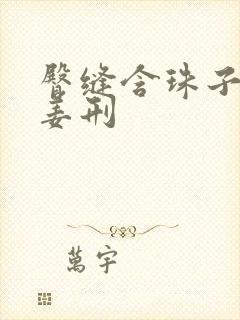 臀缝含珠子调教姜刑