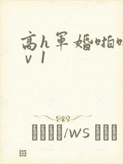 高h军婚啪啪1ⅴ1