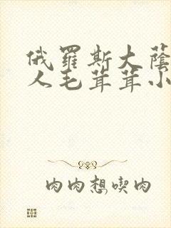 俄罗斯大荫蒂女人毛茸茸小说