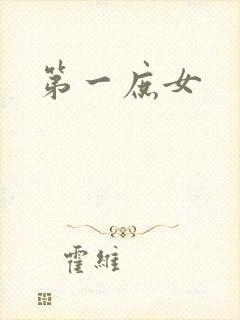 第一庶女