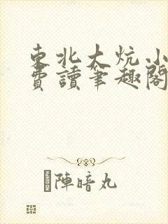 东北大炕小说免费读笔趣阁