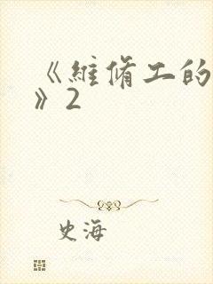 《维修工的绝遇》2