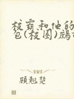 校霸和他的小哭包(校园)鹧鸪哨!