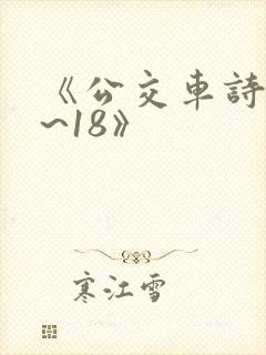 《公交车诗晴1~18》