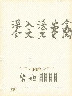 深入浅出金银花全文免费阅读在线