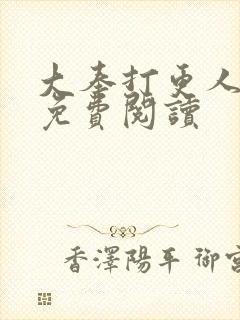 大奉打更人小说免费阅读