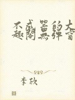 不成器的大哥笔趣阁无弹窗免费