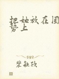 把她放在固定玉势上