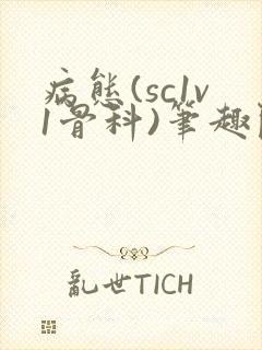 病态(sc1v1骨科)笔趣阁免费阅读