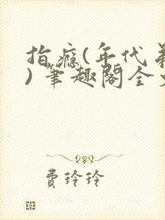 指瘾(年代弟媳) 笔趣阁全文阅读