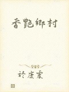 香艳乡村
