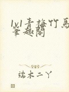 1v1青梅竹马笔趣阁