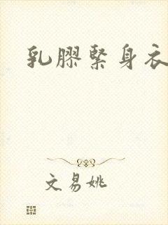 乳胶紧身衣小说