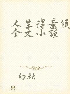 人生得意须纵欢全文小说