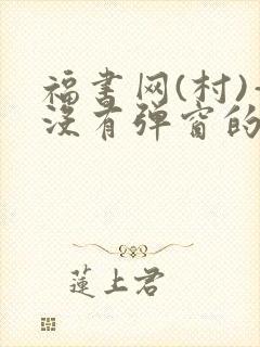 福书网(村)—没有弹窗的