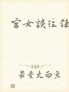 宫女谈往录